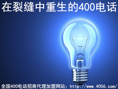 400電話(huà)代理