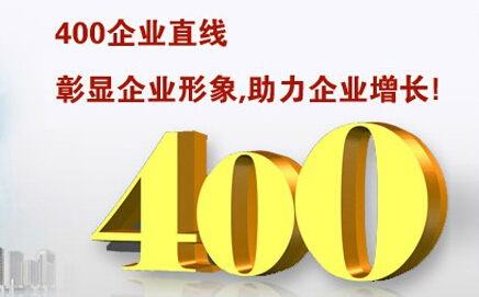 400電話(huà)彰顯企業(yè)形象，助力企業(yè)增長(zhǎng)