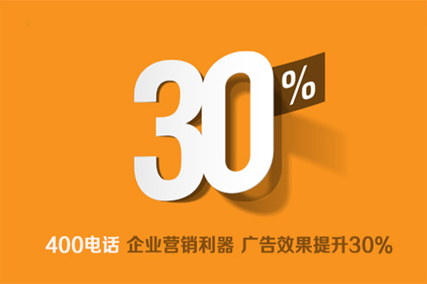 400電話是企業(yè)營銷利器，廣告效果提升30%