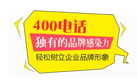 400電話輕松樹立企業(yè)品牌形象