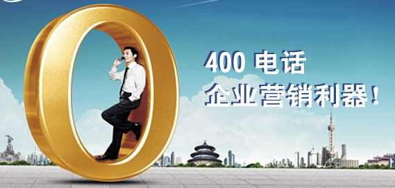 400電話企業(yè)營(yíng)銷(xiāo)利器