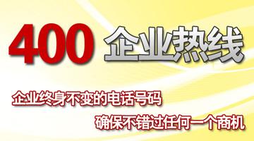 400企業(yè)熱線，確保不錯(cuò)過任何一個(gè)商機(jī)