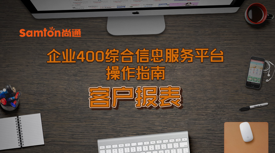 企業(yè)400綜合信息服務(wù)平臺操作指南之：客戶報(bào)表