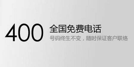 400全國(guó)免費(fèi)電話號(hào)碼可終身不變