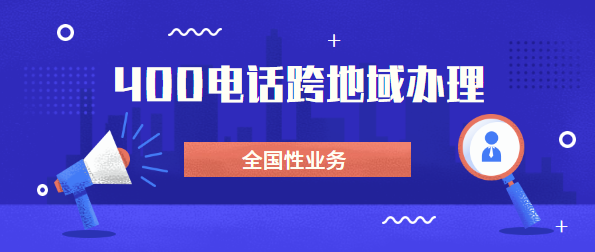 可以找外地400電話代理商辦理電話嗎？