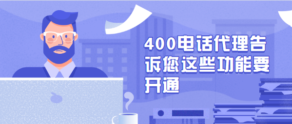 400電話代理告訴您這些功能要開(kāi)通