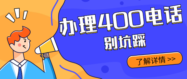 找代理商辦理400電話(huà)要避開(kāi)這些坑