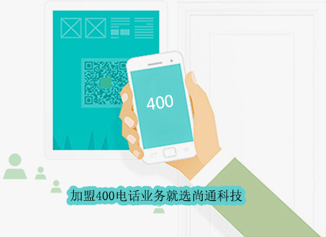 加盟400電話(huà)業(yè)務(wù)就選尚通科技