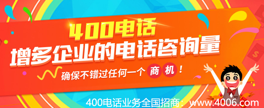 400電話增多企業(yè)的電話咨詢量