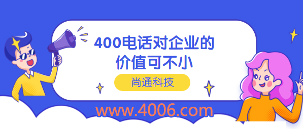 400電話對企業(yè)價(jià)值可不小