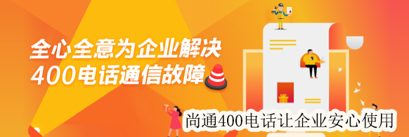 全心全意為企業(yè)解決400電話通信故障