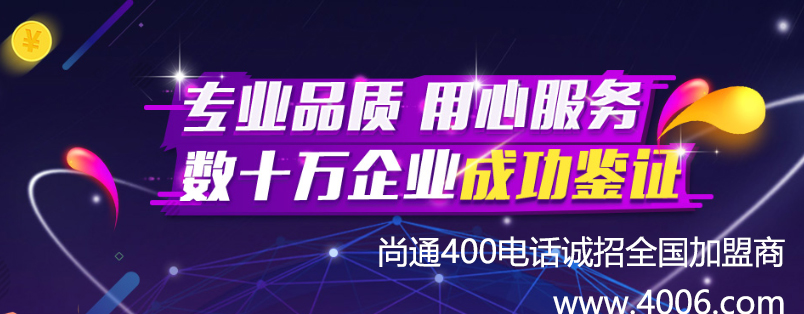 尚通400電話專業(yè)品質(zhì)