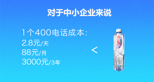 400電話對(duì)于企業(yè)付出的成本