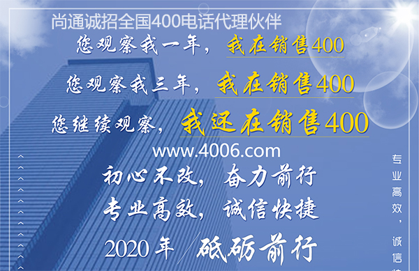 尚通400電話專業(yè)高效，誠信快捷