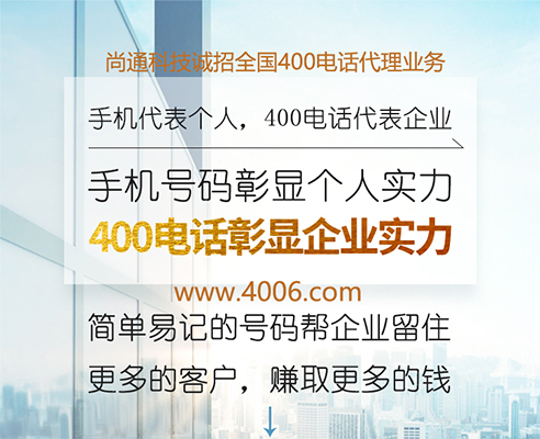 400電話(huà)彰顯企業(yè)實(shí)力