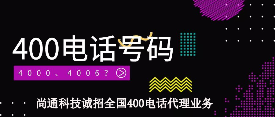 尚通擁有最全400電話(huà)號(hào)段