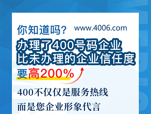 您知道嗎？辦理400號(hào)碼企業(yè)比未辦理企業(yè)信任要高