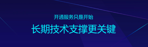 尚通400電話代理告訴您長(zhǎng)期技術(shù)支持更關(guān)鍵