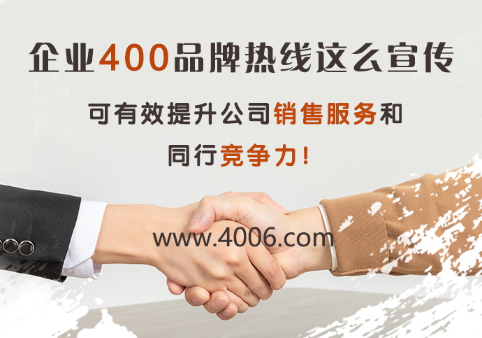 企業(yè)400品牌熱線(xiàn)這么宣傳有效提升公司銷(xiāo)售服務(wù)