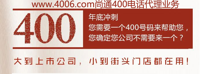 400電話大到上市公司，小到接頭門(mén)店都在用