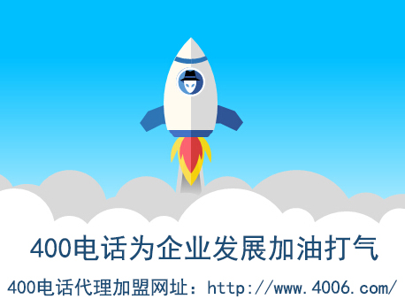 代理400電話找哪家？