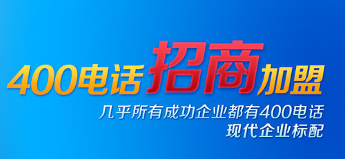 400電話到底有哪些優(yōu)勢(shì),加盟400電話能賺錢(qián)嗎