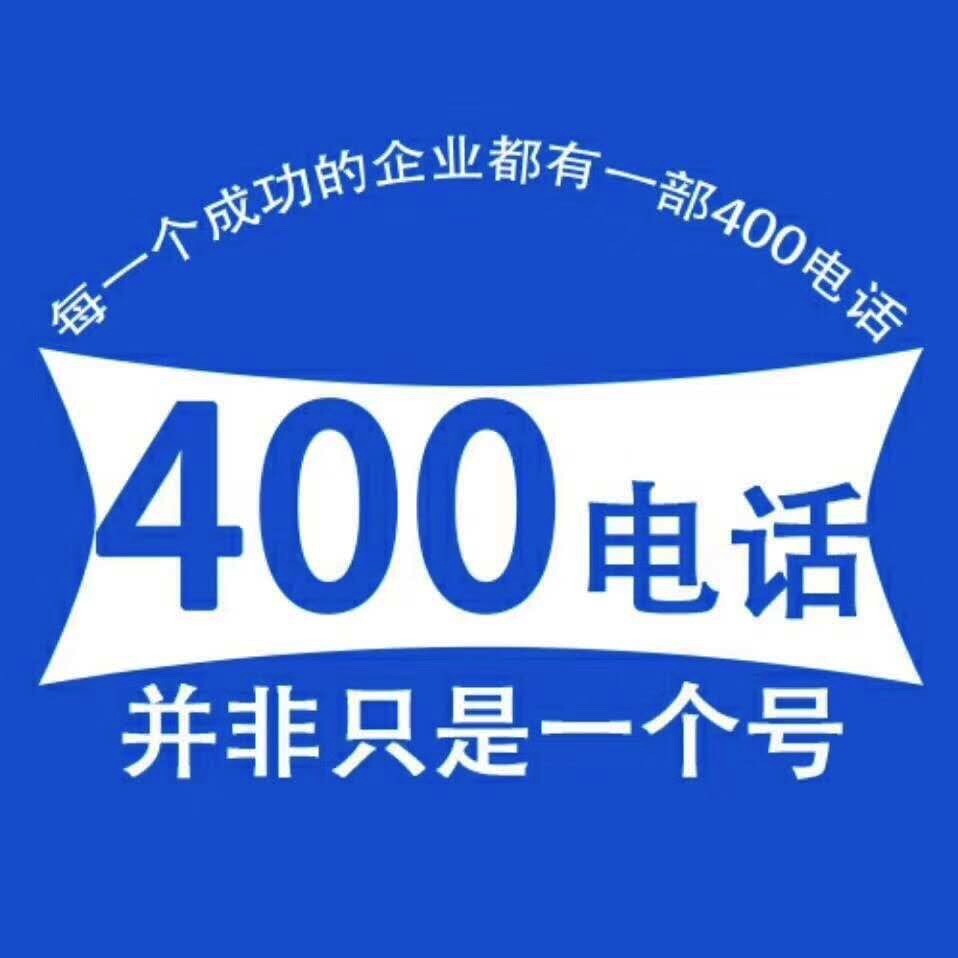 400電話一級代理商